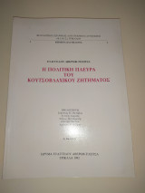 Η πολιτική πλευρά του κουτσοβλάχικου ζητήματος