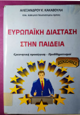 Ευρωπαϊκή διάσταση στην παιδεία
