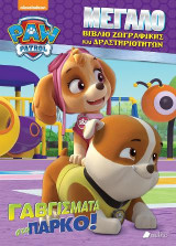 Paw Patrol-Γαβγίσματα στο πάρκο: Μεγάλο βιβλίο ζωγραφικής και δραστηριοτήτων