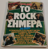Ποπ & Ροκ Το Rock Σημερα