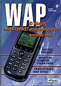 WAP: Ο κόσμος του Internet στην οθόνη του κινητού σας