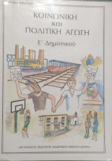 Κοινωνική και πολιτική αγωγή Έ δημοτικού
