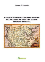 Μακεδονικό ονοματολογικό ζήτημα: Μια ανάλυση με βάση την διεθνή ιστορική εμπειρία