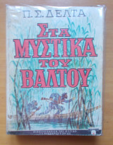 Στα μυστικά του βάλτου-3η εκδοση 1962
