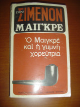 Ο Μαιγκρέ και η γυμνή χορεύτρια