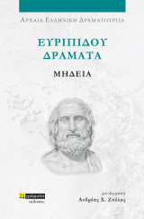 Μήδεια: Ευριπίδου δράματα