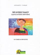 Περί φύσεως παιδιού - Οδηγός φυσικής θεραπείας: Για γονείς και θεραπευτές