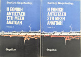 ΕΘΝΙΚΗ ΑΝΤΙΣΤΑΣΗ ΣΤΗ ΜΕΣΗ ΑΝΑΤΟΛΗ (ΔΙΤΟΜΟ)