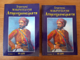 Απομνημονεύματα (2 τόμοι)