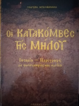 Οι κατακόμβες της Μήλου