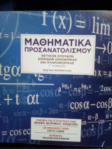 Μαθηματικά προσανατολισμού: Θετικών σπουδών, Σπουδών οικονομίας και πληροφορικής Γ' Λυκείου