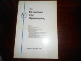 Το περιοδικό της οργονομίας