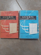 Αλγεβρα και συμπληρωμα Αλγεβρας ,τομος Α' και τομος Β' [πετρος τογκας]