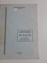 Ασκησεις φυσικης ,β' τυπου ,μετα παραδειγματων και των αναγκαιων τυπων [ι. παπαδας ,1966]