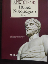 Ηθικά Νικομάχεια Τόμος Γ