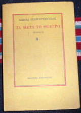 Το μετα το θεατρο 1985 γεωργουσοπουλος