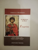 Το Μαρτύριον του Αγίου Γεωργίου