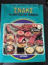 Χρυσή Κουζίνα. Σνακς τα φαγητα του σημερα.