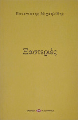 Ξαστεριες