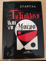 Το κόκκινο και το μαύρο