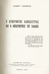 Καποδίστριας διάφορες μελέτες