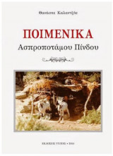 Ποιμενικά Ασπροποτάμου Πίνδου