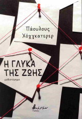 Η ΓΛΥΚΑ ΤΗΣ ΖΩΗΣ