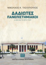 Δαδιώτες Πανεπιστημιακοί. Η ζωή και το έργο τους: Λοκρικά Ιστορικά Μελετήματα