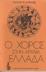 Ο χορος στην αρχαια Ελλαδα
