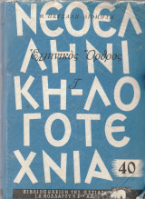 Ελληνικός Όρθρος - Το Χρονικό Του Μεγάλου Σηκωμού