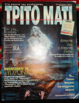 Τριτο ματι τευχος 51 ιανουαριος 1996 με ενθετο