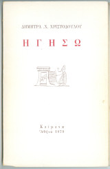 Ηγησώ