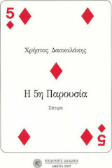Η 5η παρουσία, Σάτιρα