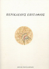 Περικλέους Επιτάφιος