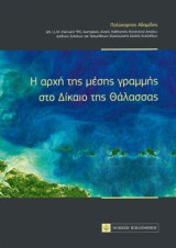 Η αρχή της μέσης γραμμής στο Δίκαιο της Θάλασσας
