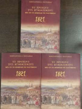 1821 - Το χρονικό της επανάστασης μέσα από τις εφημερίδες της Παλιγγενεσίας - Στη φωτιά, με αίμα και μελάνι - Τρίτομο: 1821 από τον ξεσηκωμό ως τη δημιουργία του Ελληνικού κράτους