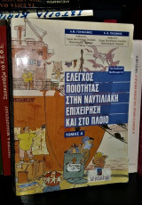 Έλεγχος Ποιότητας στην Ναυτιλιακή Επιχείρηση και στο Πλοίο [Τόμος Α']