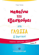Μαθαίνω και εξασκούμαι στη γλώσσα Δ΄Δημοτικού: τεύχος Α΄: Γραμματική, ορθογραφία, λεξιλόγιο
