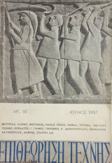 Επιθεώρηση Τέχνης, τ. 30 (Ιούνιος 1957)
