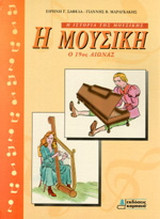 Η μουσική