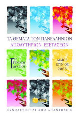 Τα θέματα των πανελλήνιων απολυτήριων εξετάσεων Γ΄ ενιαίου λυκείου: Μάιος, Ιούνιος 2008: Συνοδεύονται από απαντήσεις