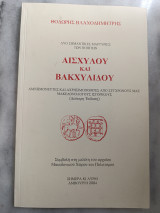 Αισχύλου και Βακχυλίδου