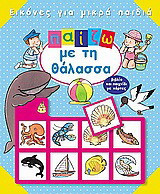 Παίζω με τη θάλασσα: Βιβλίο και παιχνίδι με κάρτες