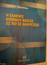 Η έλλειψις νομίμου βάσεως ως λόγος αναιρέσεως