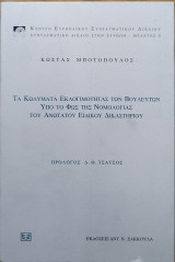 ΤΑ ΚΩΛΥΜΑΤΑ ΕΚΛΟΓΙΜΟΤΗΤΑΣ ΤΩΝ ΒΟΥΛΕΥΤΩΝ ΥΠΟ ΤΟ ΦΩΣ ΤΗΣ ΝΟΜΟΛΟΓΙΑΣ ΤΟΥ ΑΝΩΤΑΤΟΥ ΕΙΔΙΚΟΥ ΔΙΚΑΣΤΗΡΙΟΥ