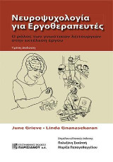 Νευροψυχολογία για Εργοθεραπευτές: Ο ρόλος των γνωστικών λειτουργιών στην εκτέλεση έργου 3η έκδοση