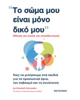 Το σώμα μου είναι μόνο δικό μου