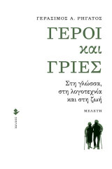 Γέροι και γριές: Στη γλώσσα, στη λογοτεχνία και στη ζωή
