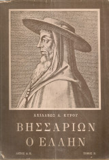 Βησσαρίων ο Έλλην, Τόμος Β'