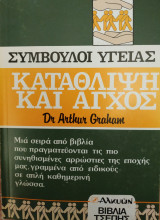 Κατάθλιψη και Άγχος (Σύμβουλοι Υγείας)